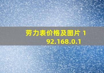 劳力表价格及图片 192.168.0.1